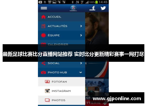 最新足球比赛比分直播网站推荐 实时比分更新精彩赛事一网打尽